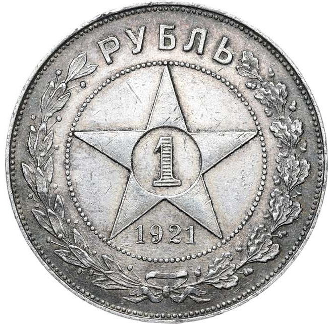1 рубль 1921 года