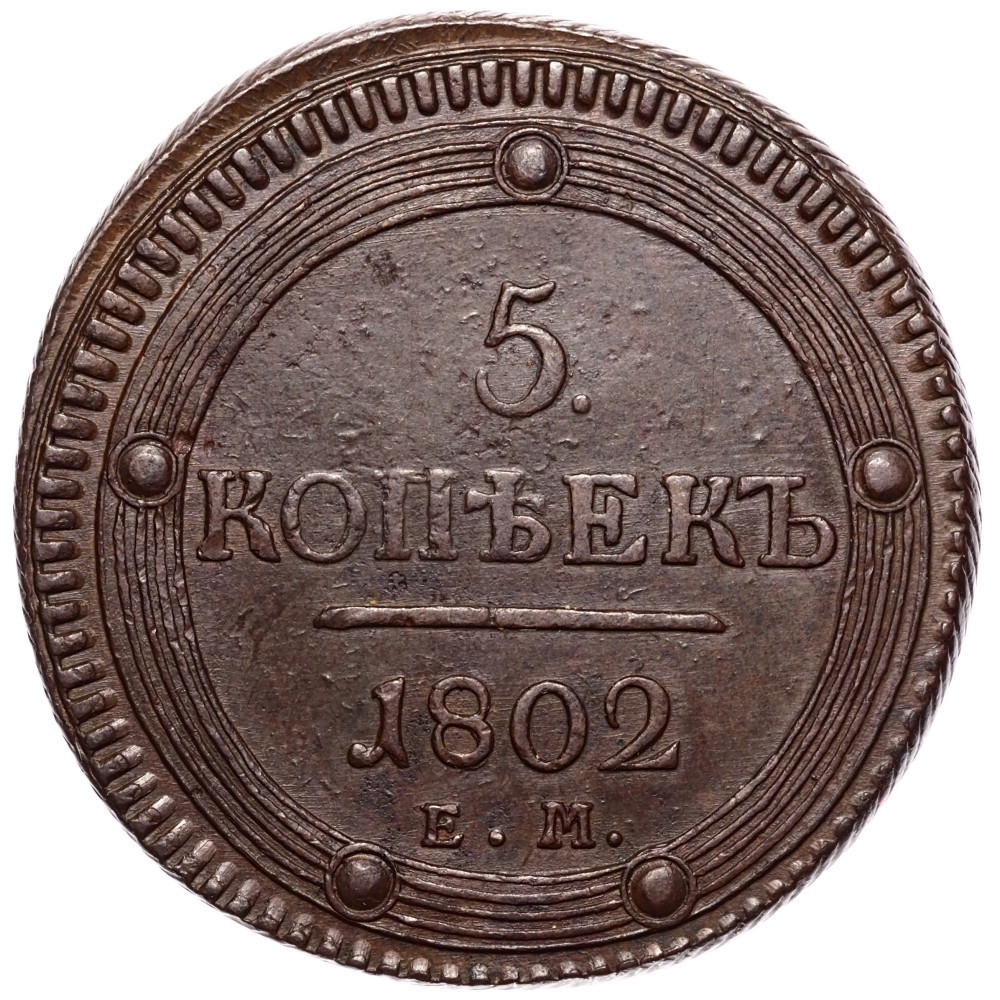 5 копеек 1802 года