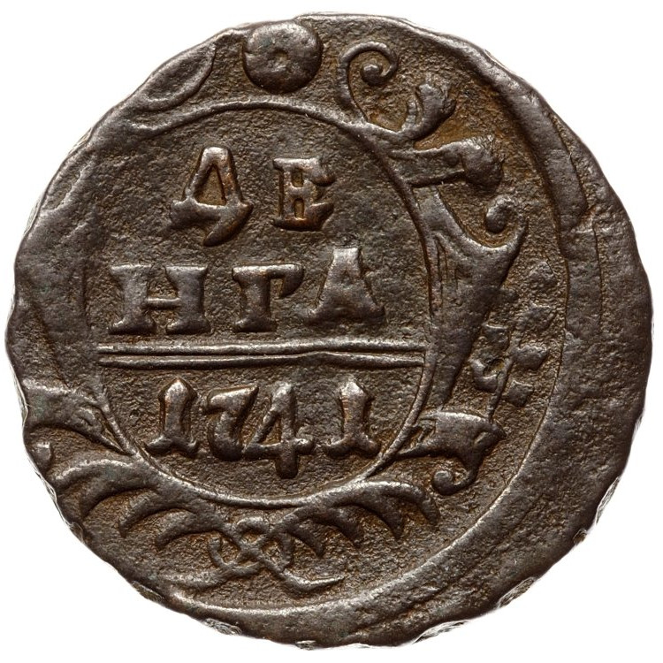 Денга 1741 года