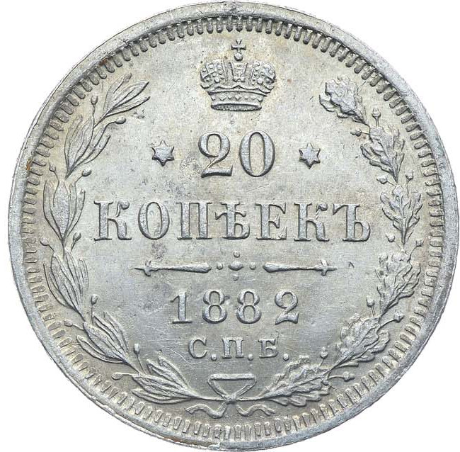 20 копеек 1882 года СПБ НФ