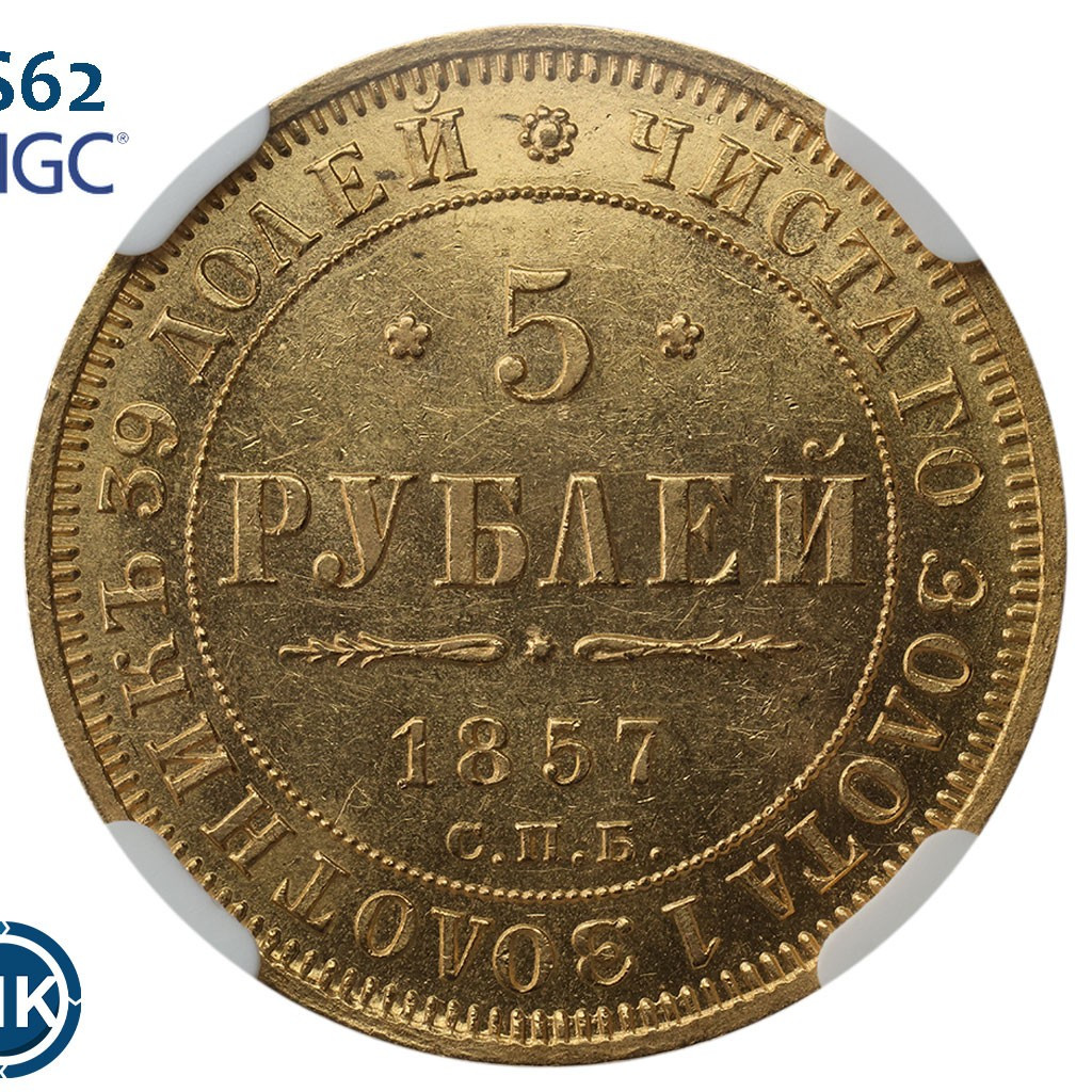 5 рублей 1857 года СПБ АГ