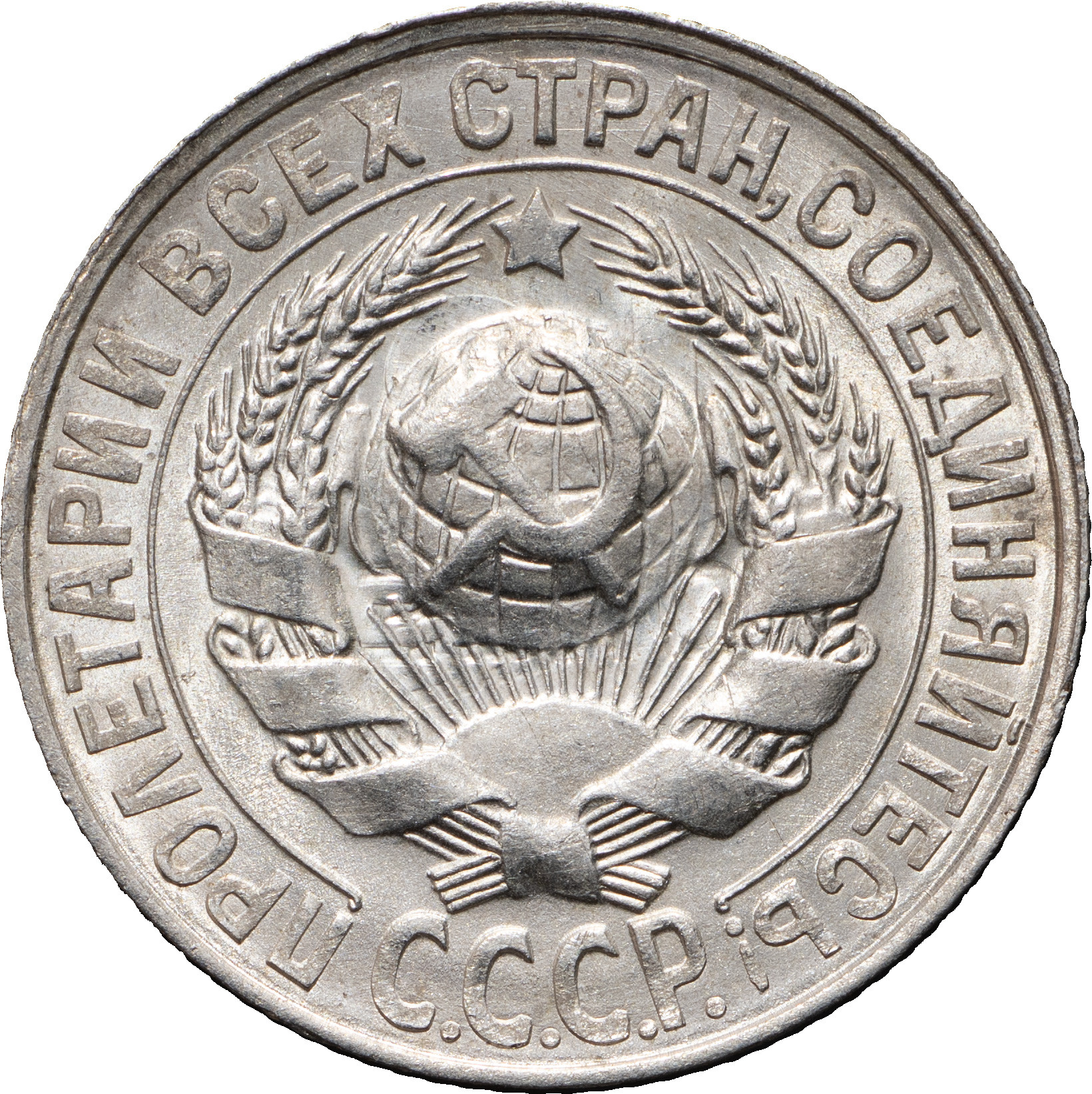 15 копеек 1928 года