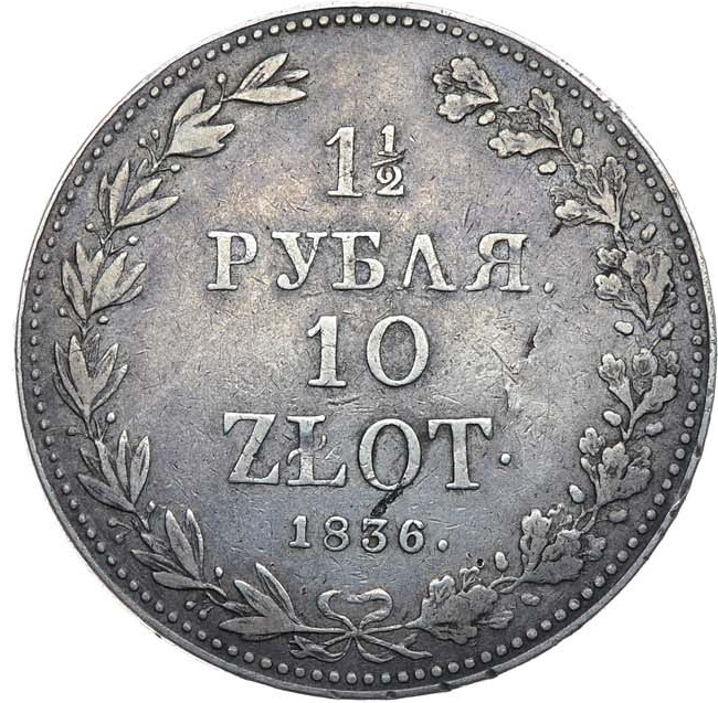 1 1/2 рубля - 10 злотых 1836 года