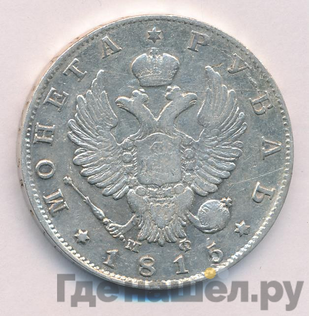 1 рубль 1815 года