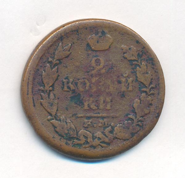 2 копейки 1819 года