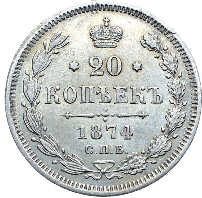 20 копеек 1874 года СПБ НI