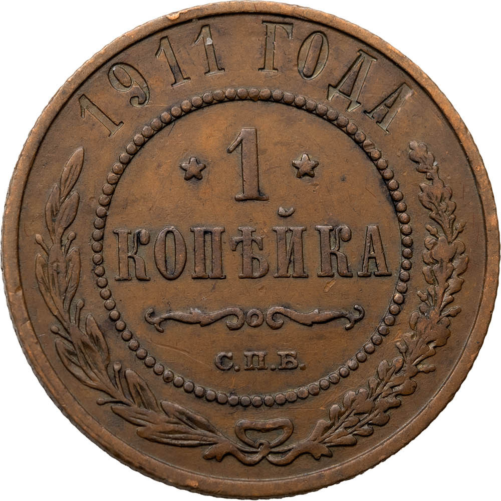 1 копейка 1911 года СПБ