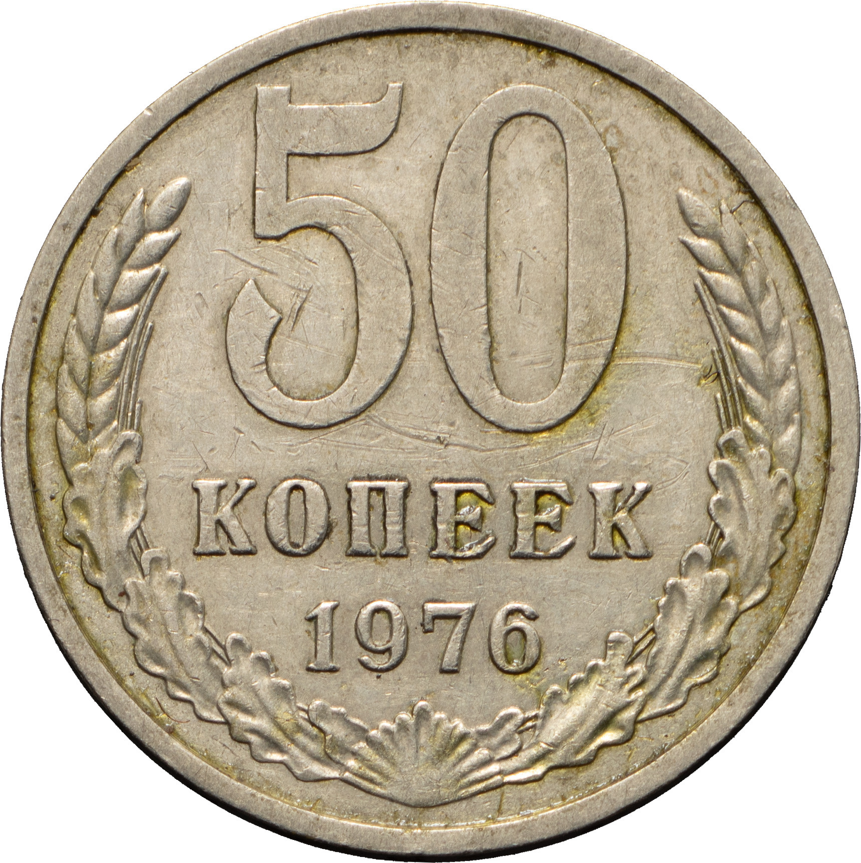 50 копеек 1976 года