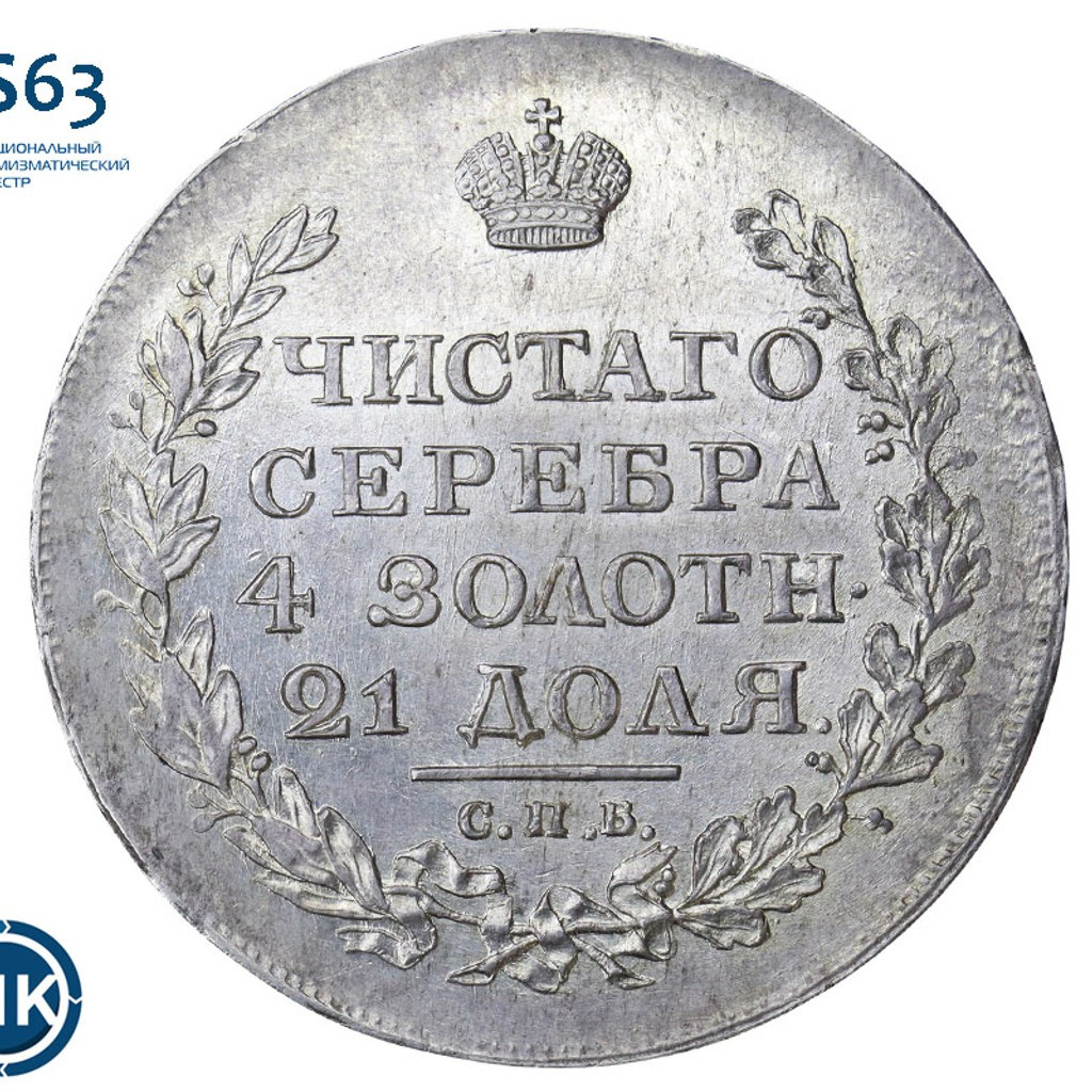 1 рубль 1818 года