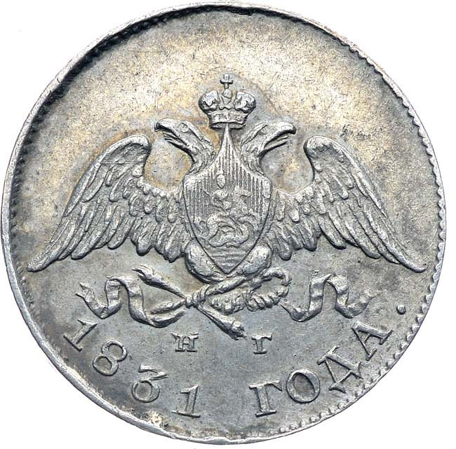 10 копеек 1831 года