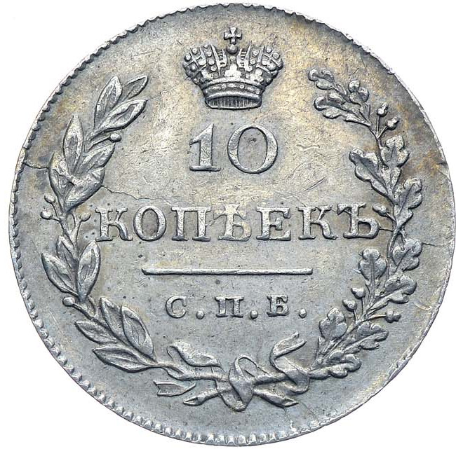 10 копеек 1831 года