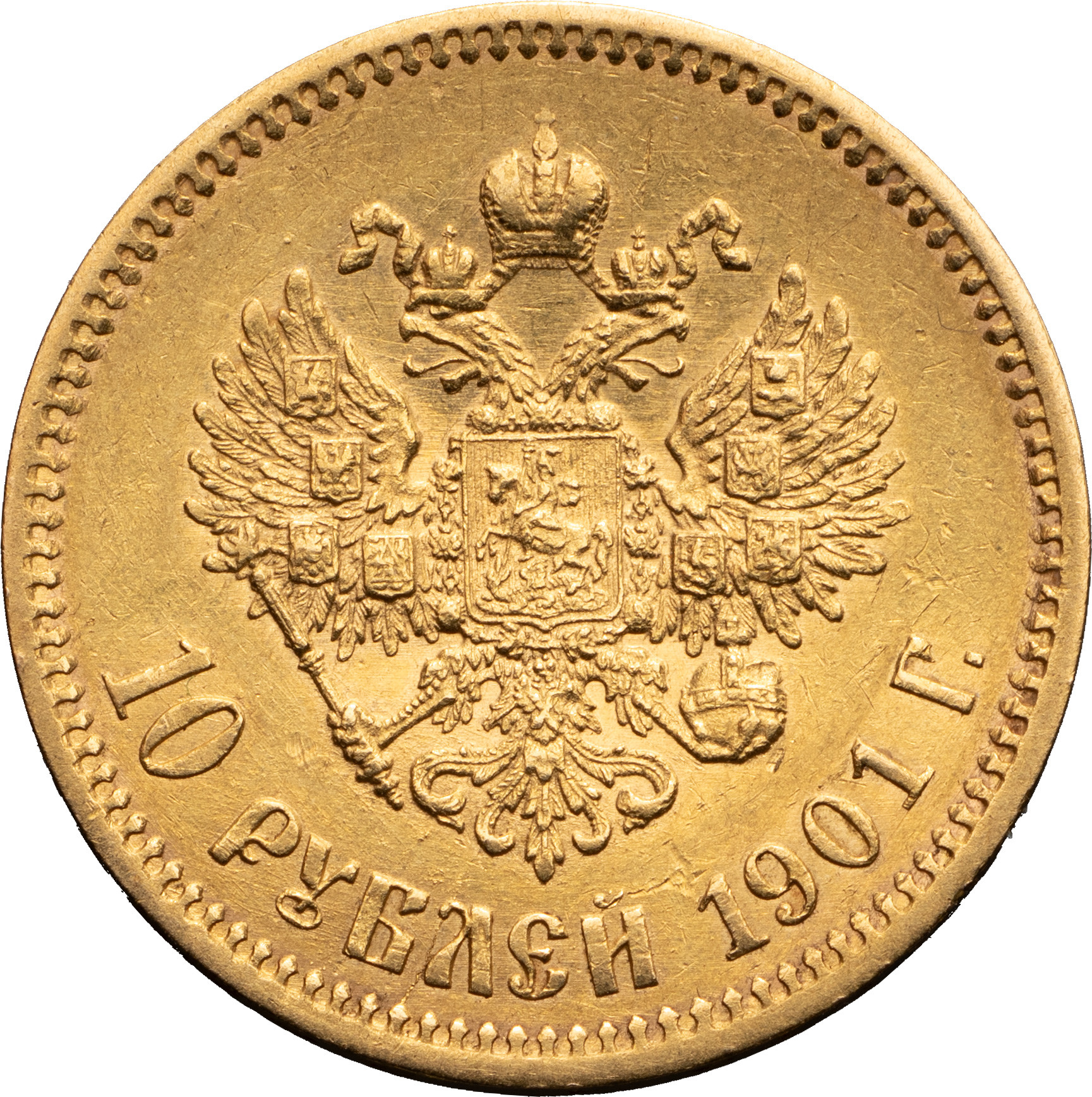 10 рублей 1901 года