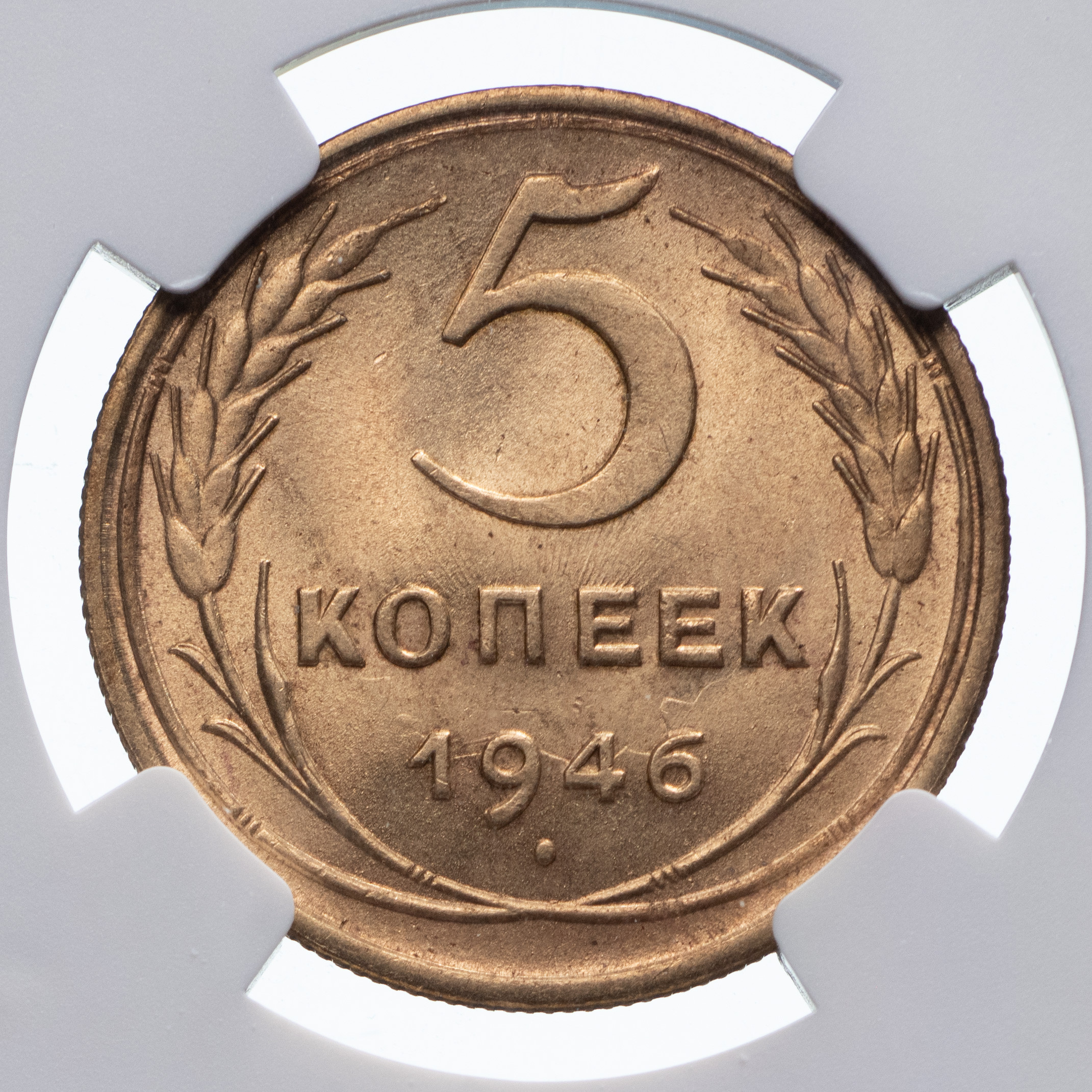 5 копеек 1946 года