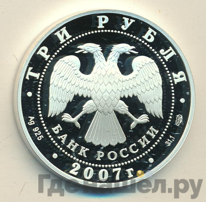 3 рубля 2007 года СПМД Российская Академия художеств 1757