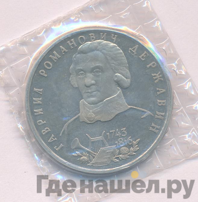 1 рубль 1993 года ЛМД Державин Гавриил Романович 1743-1816