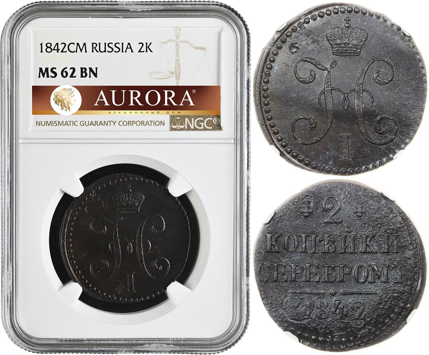 2 копейки 1842 года