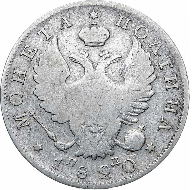 Полтина 1820 года