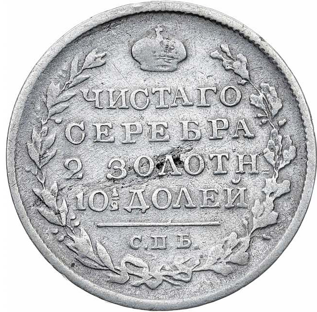 Полтина 1820 года