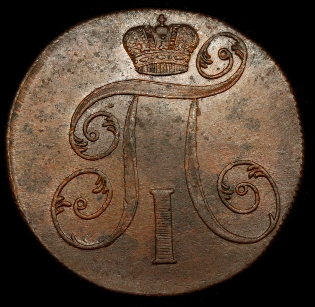 2 копейки 1800 года