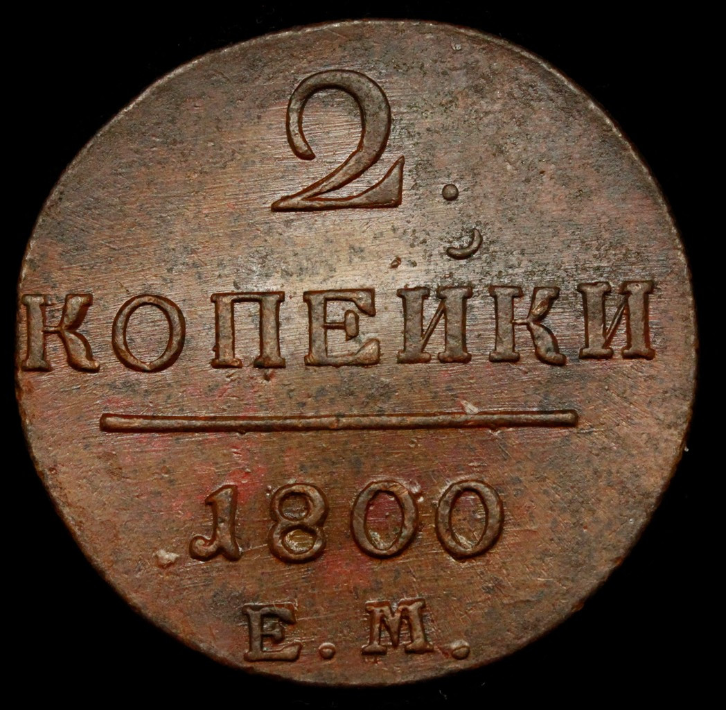 2 копейки 1800 года