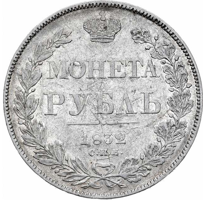 1 рубль 1832 года