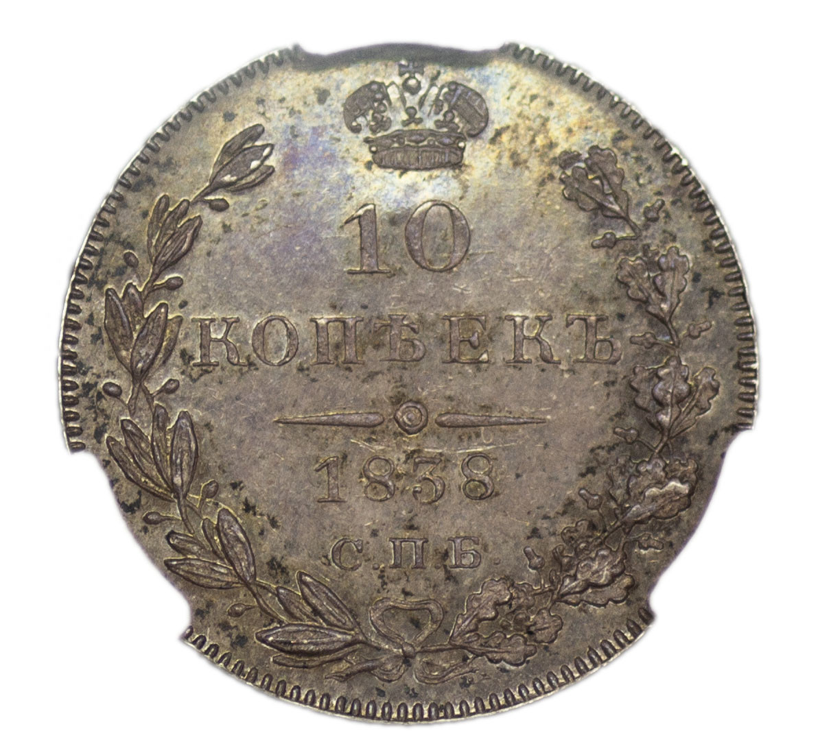 10 копеек 1838 года