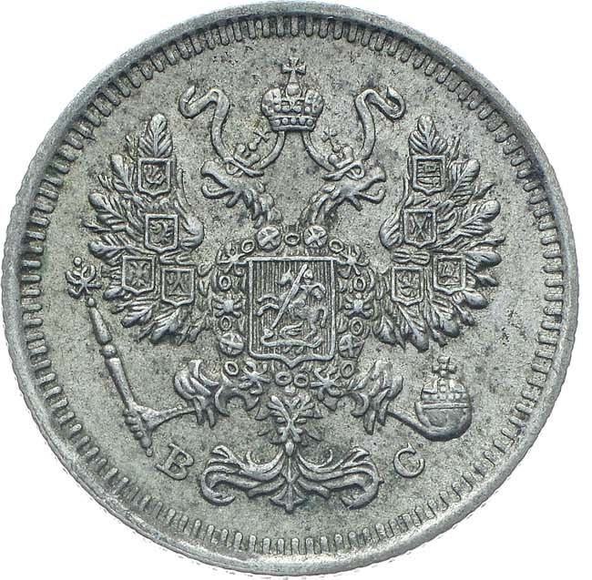 10 копеек 1915 года ВС