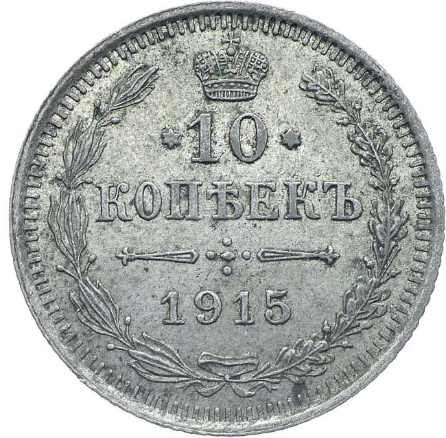 10 копеек 1915 года ВС