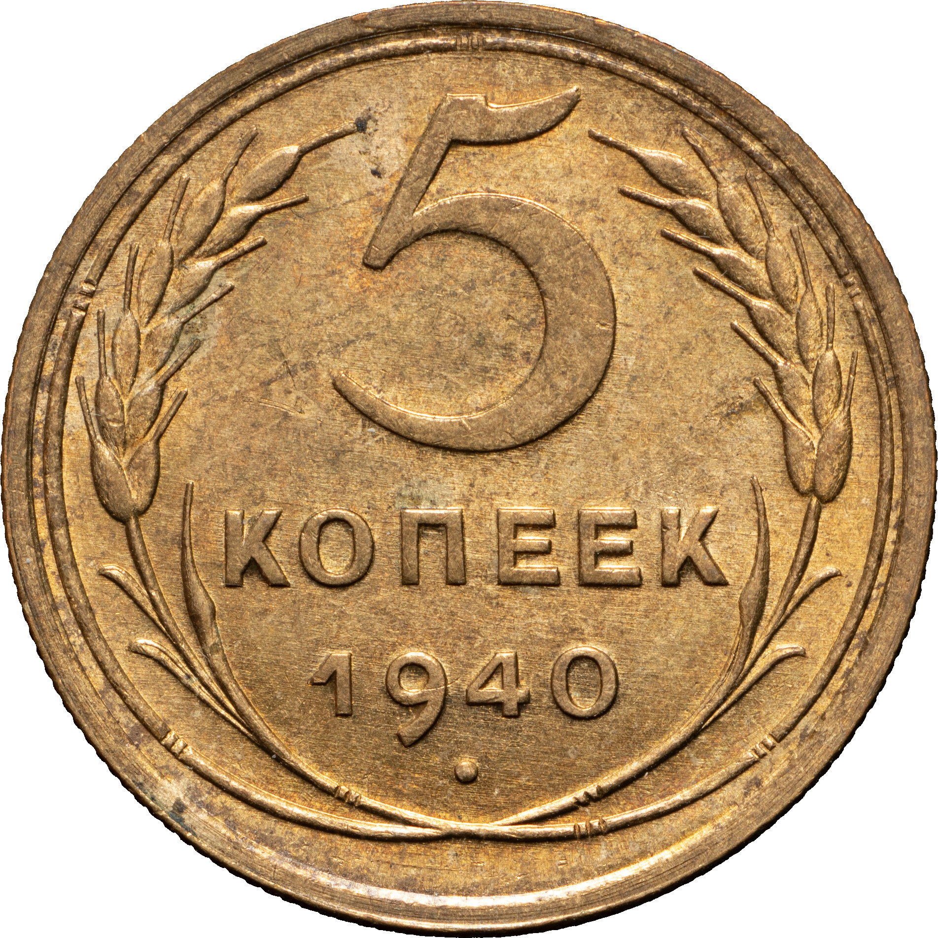 5 копеек 1940 года