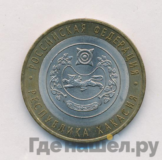 10 рублей 2007 года СПМД Российская Федерация Республика Хакасия