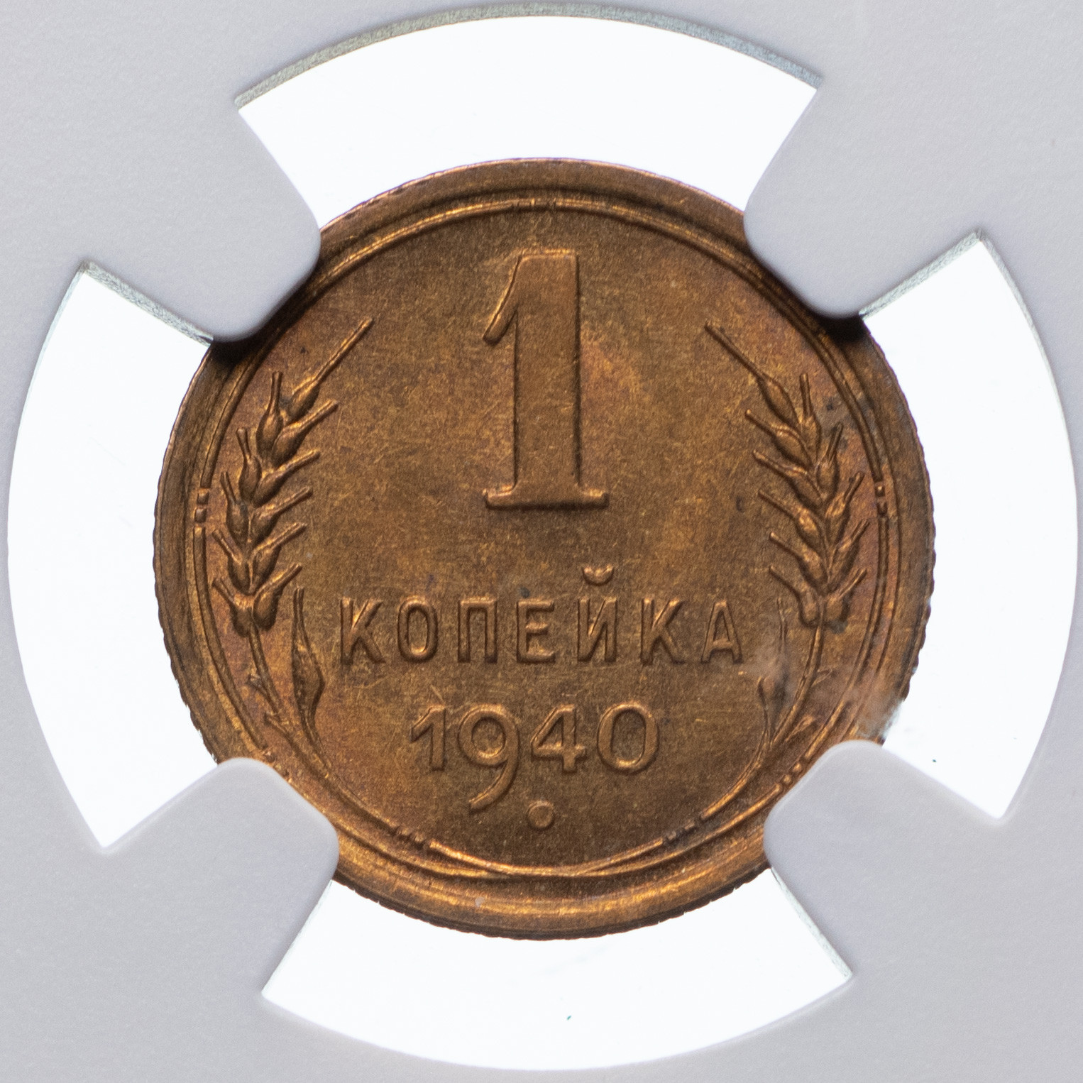 1 копейка 1940 года