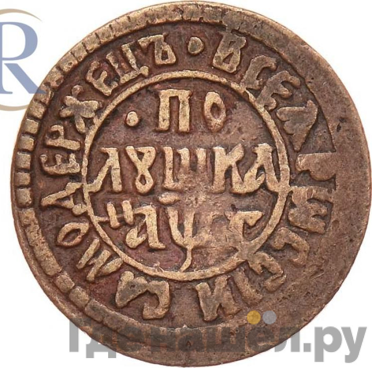 Полушка 1703 года