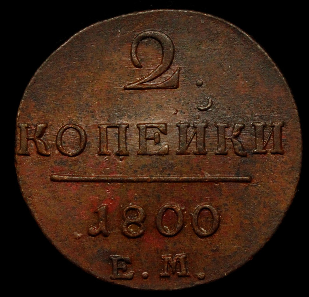 2 копейки 1800 года