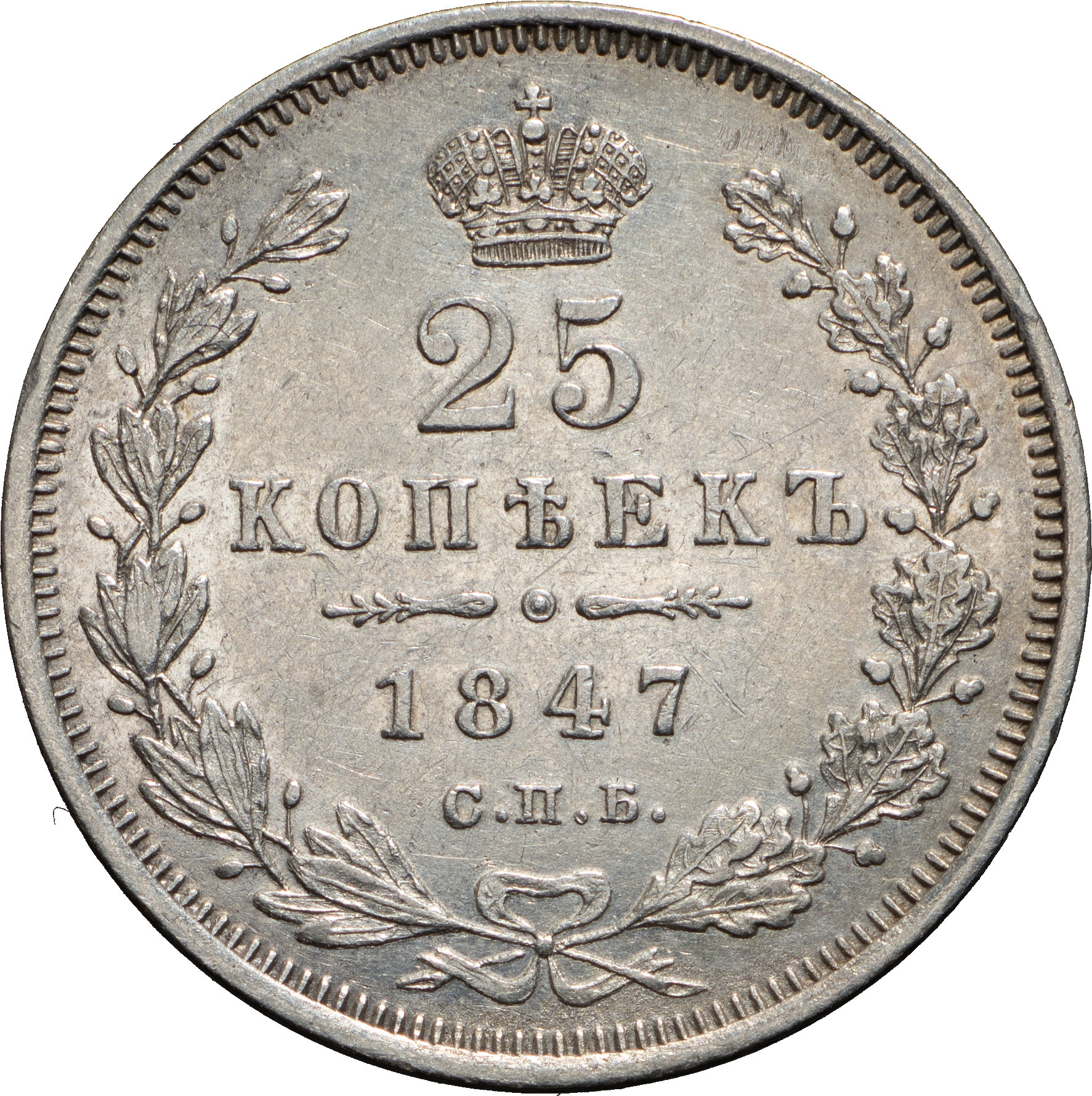 25 копеек 1847 года СПБ ПА