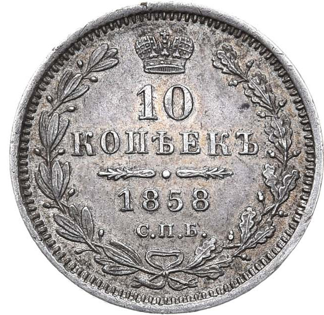 10 копеек 1858 года