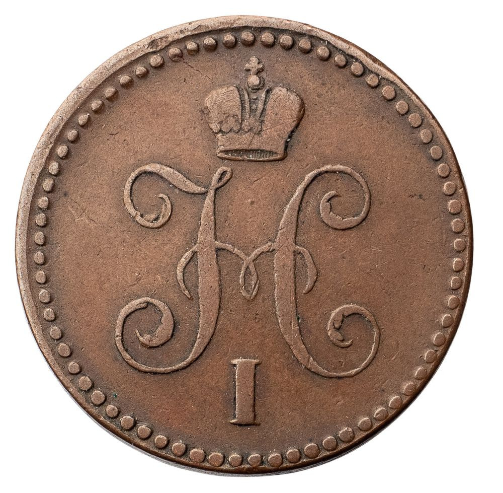 1 копейка 1840 года