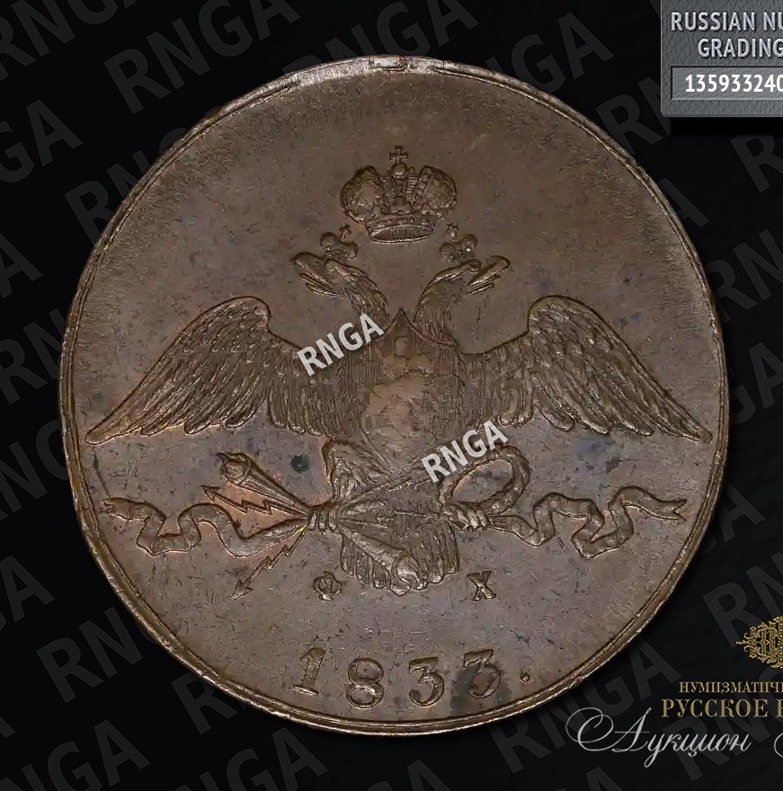 10 копеек 1833 года