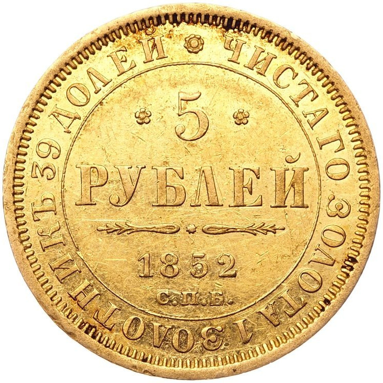 5 рублей 1852 года СПБ АГ