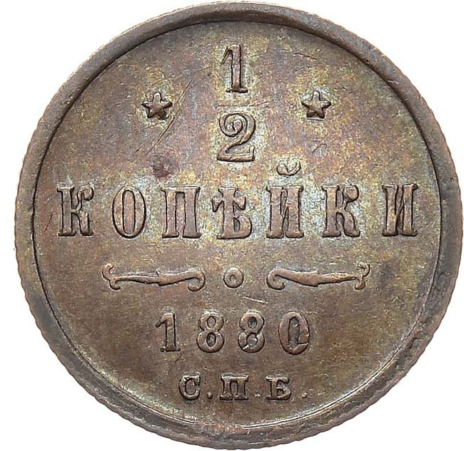 1/2 копейки 1880 года СПБ