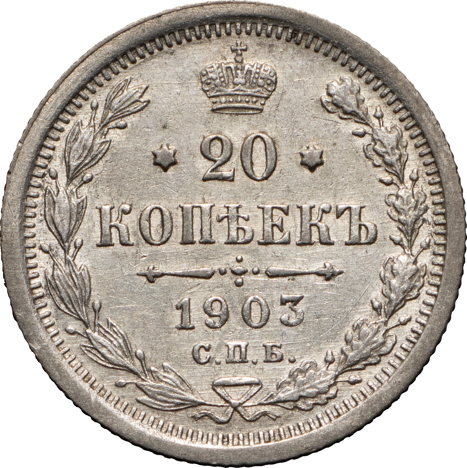 20 копеек 1903 года СПБ АР