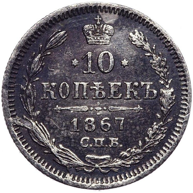 10 копеек 1867 года СПБ НI