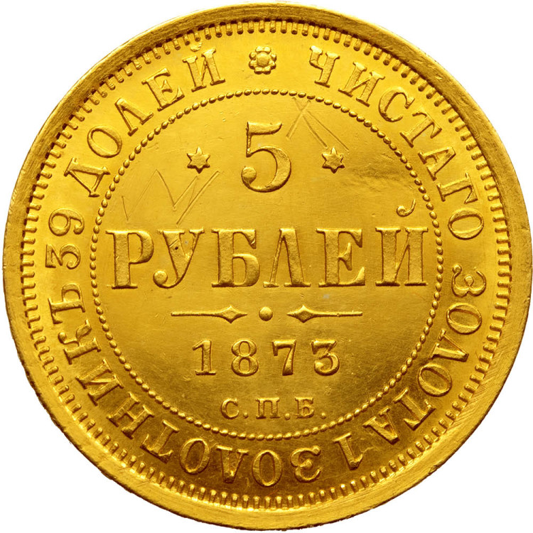 5 рублей 1873 года СПБ НI