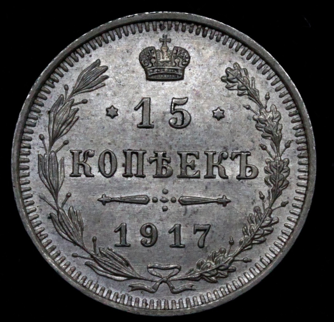 15 копеек 1917 года ВС