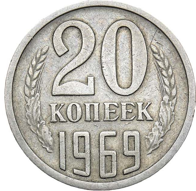 20 копеек 1969 года