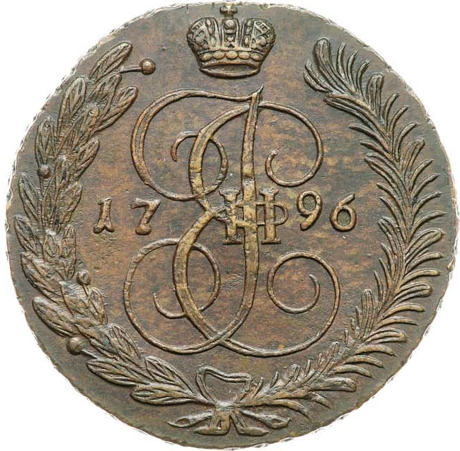 5 копеек 1796 года