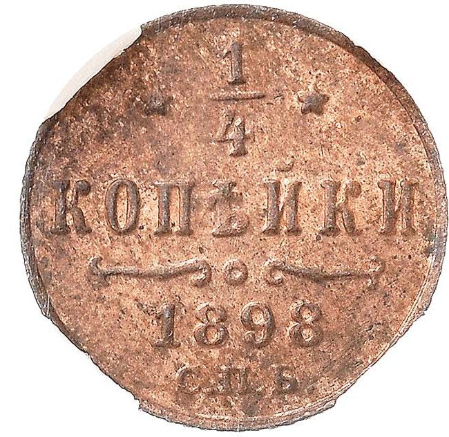 1/4 копейки 1898 года