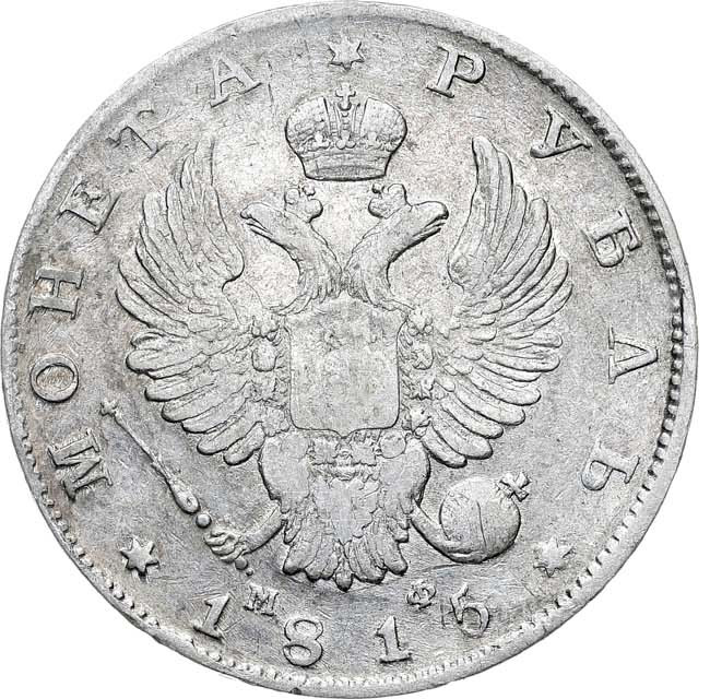 1 рубль 1815 года