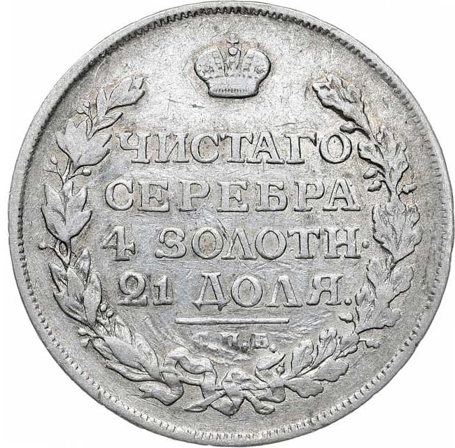 1 рубль 1815 года