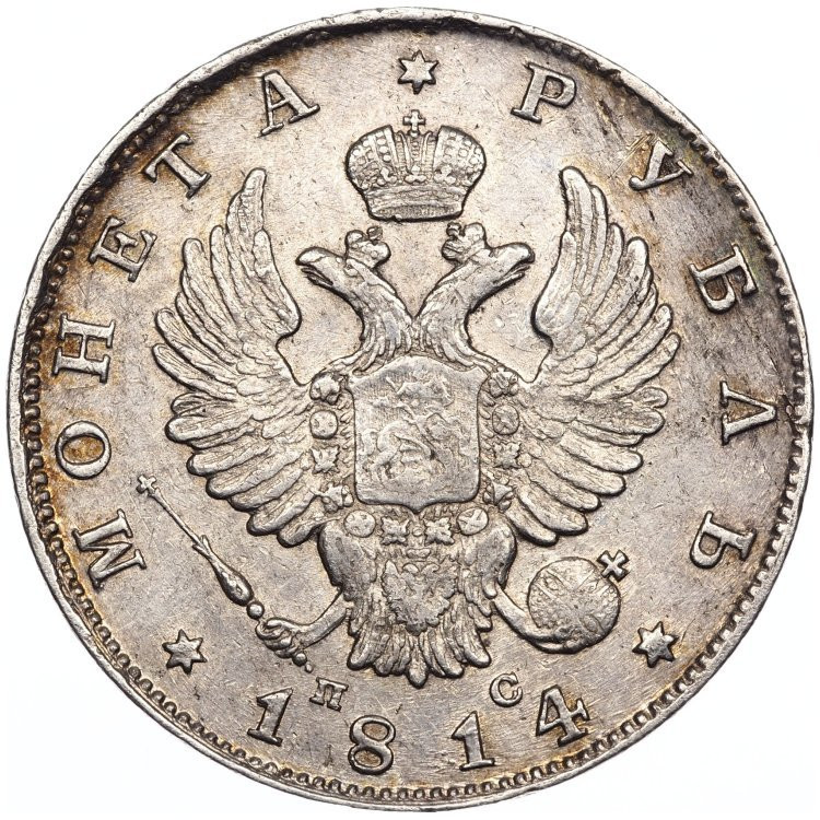 1 рубль 1814 года