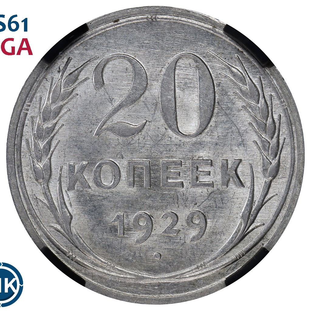 20 копеек 1929 года